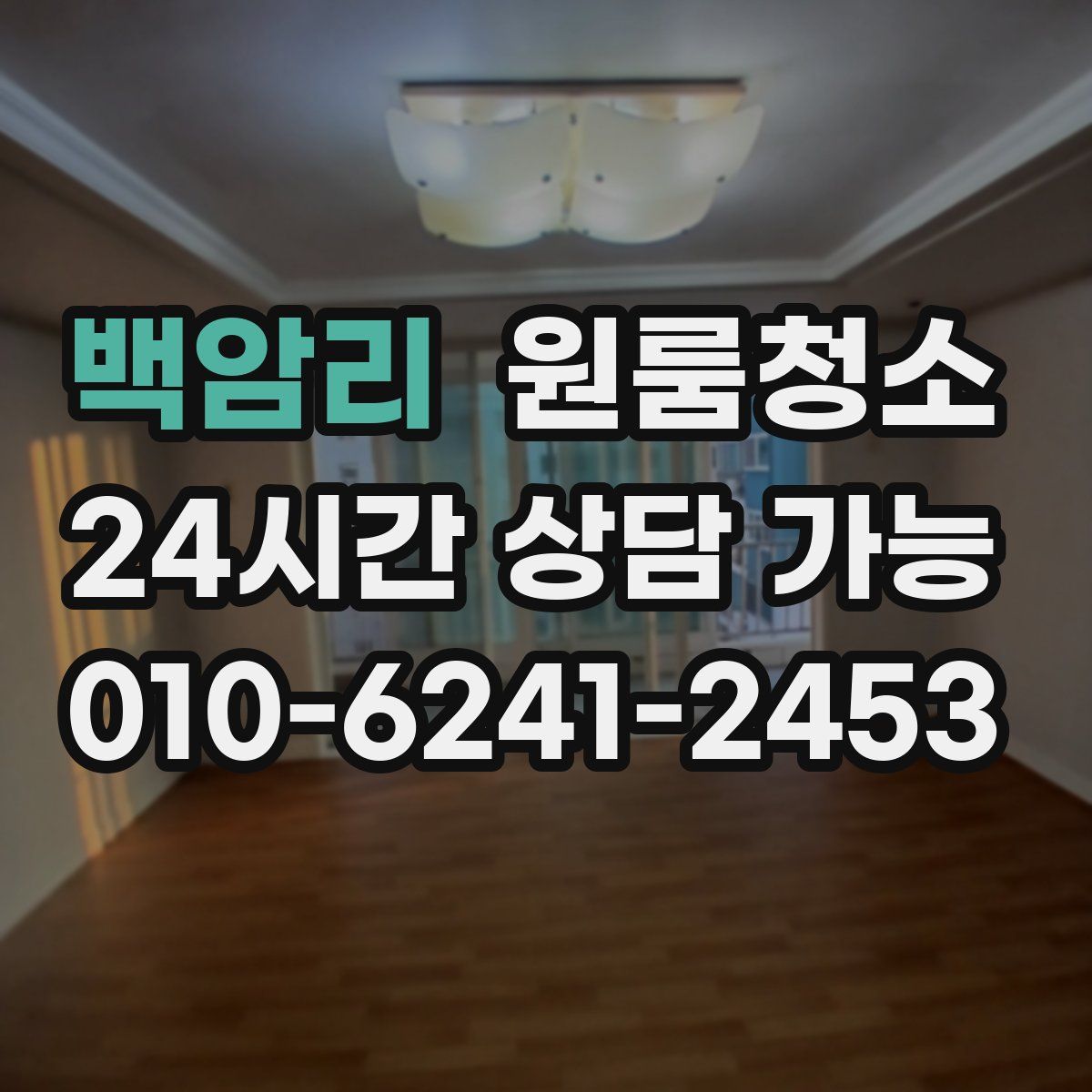 백암리 원룸청소