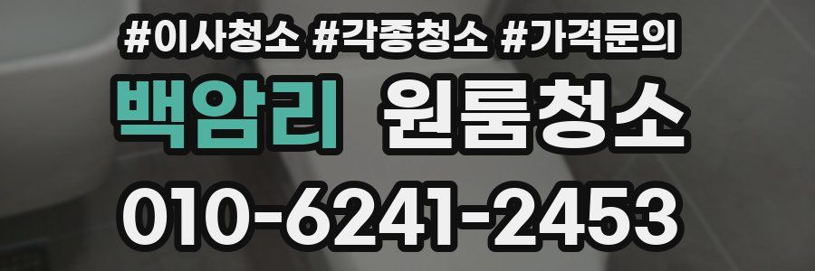 백암리 이사청소