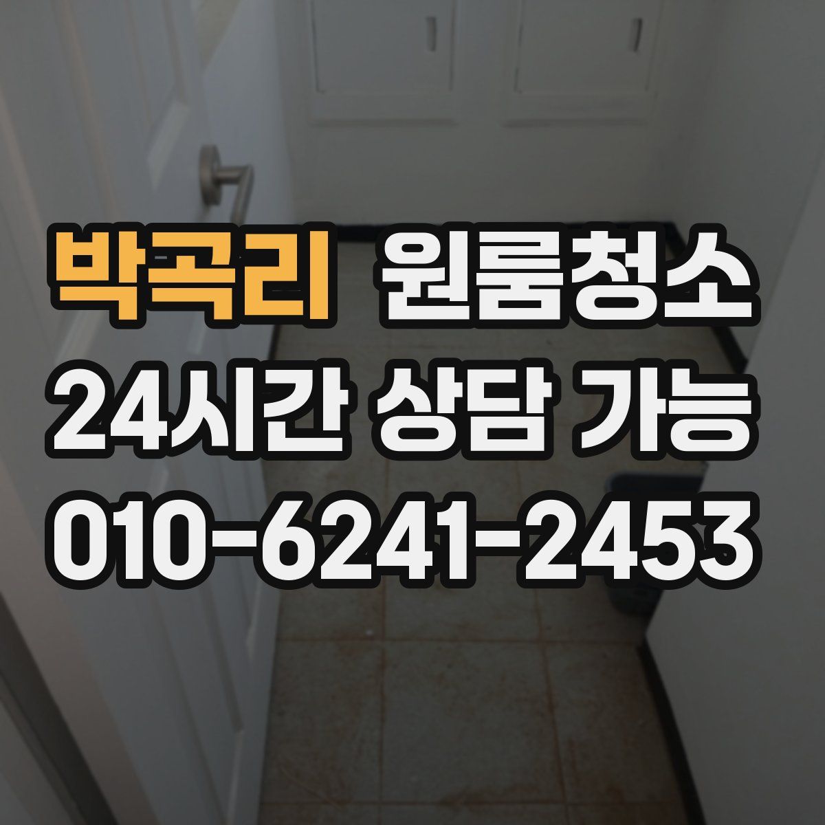 박곡리 원룸청소