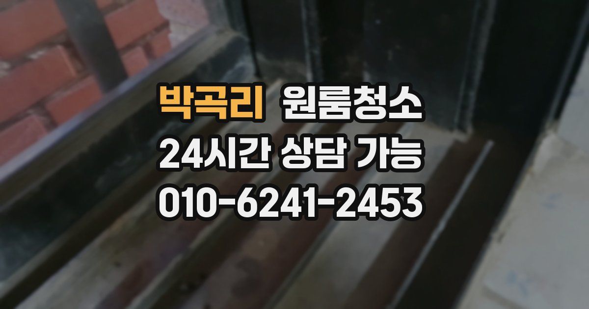 박곡리 입주청소