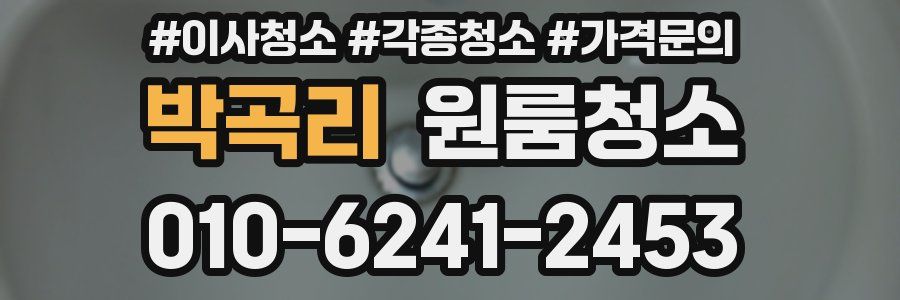 박곡리 이사청소