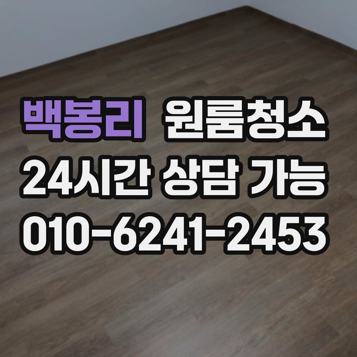 백봉리 원룸청소