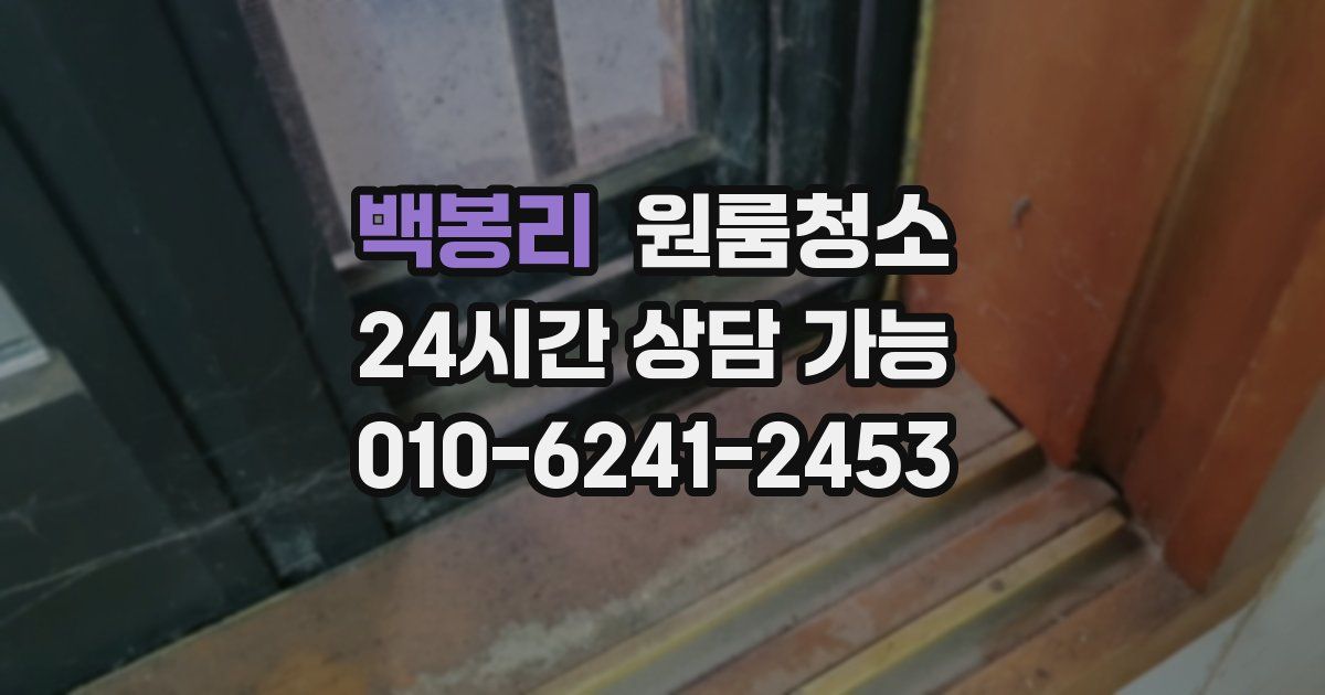 백봉리 입주청소