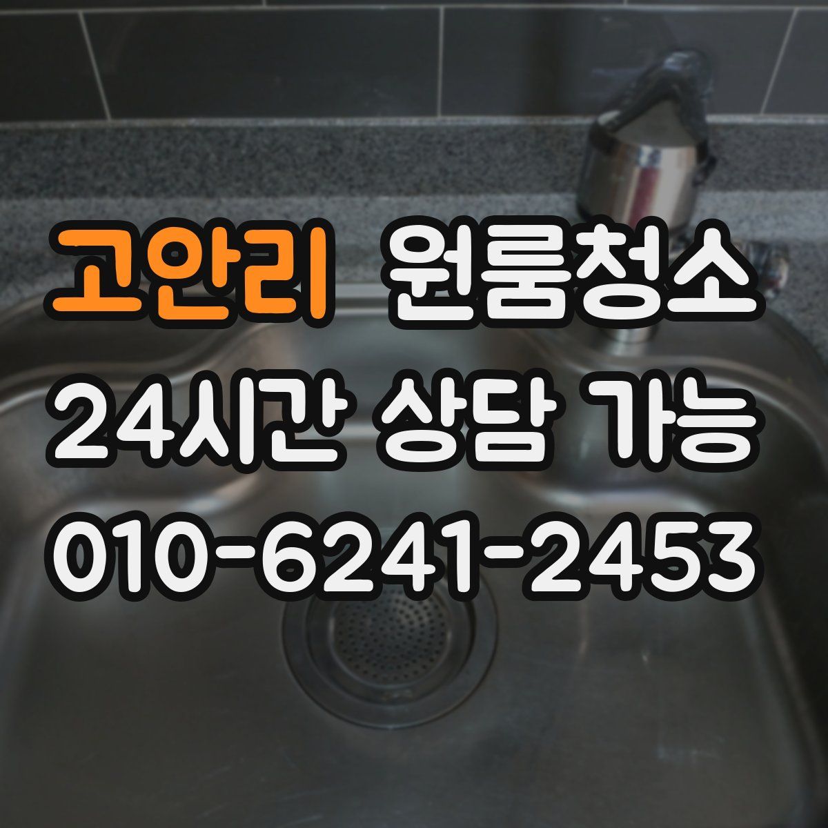 고안리 원룸청소