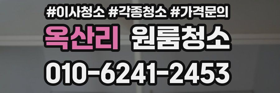 옥산리 이사청소