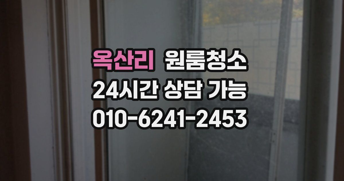 옥산리 입주청소