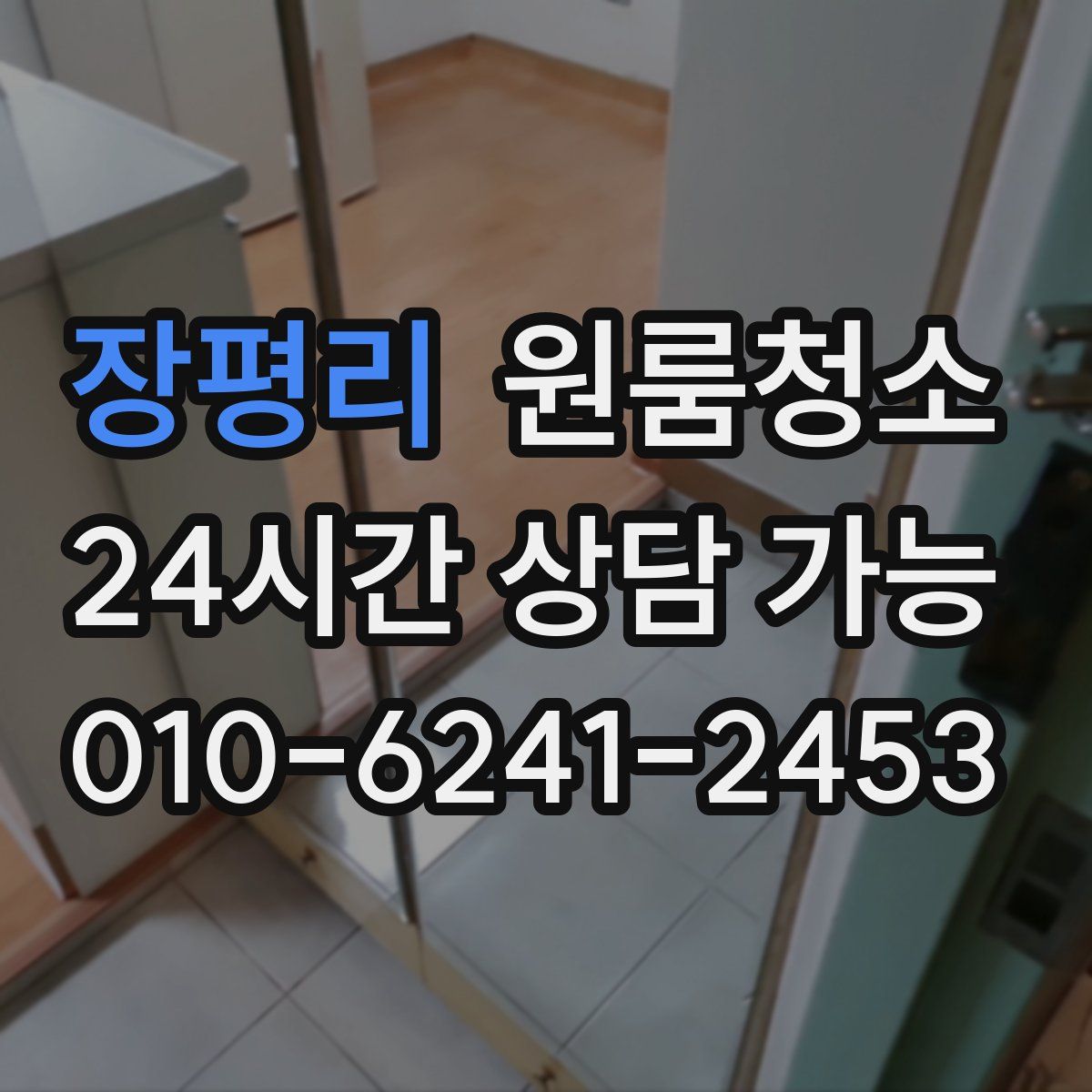 장평리 원룸청소