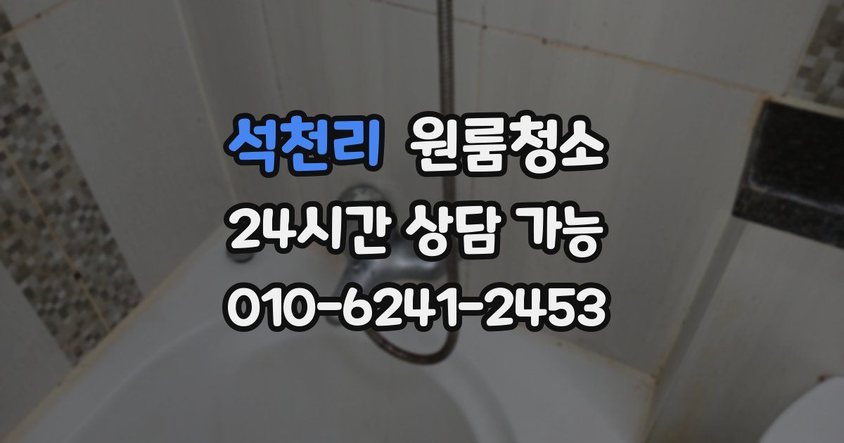 석천리 입주청소