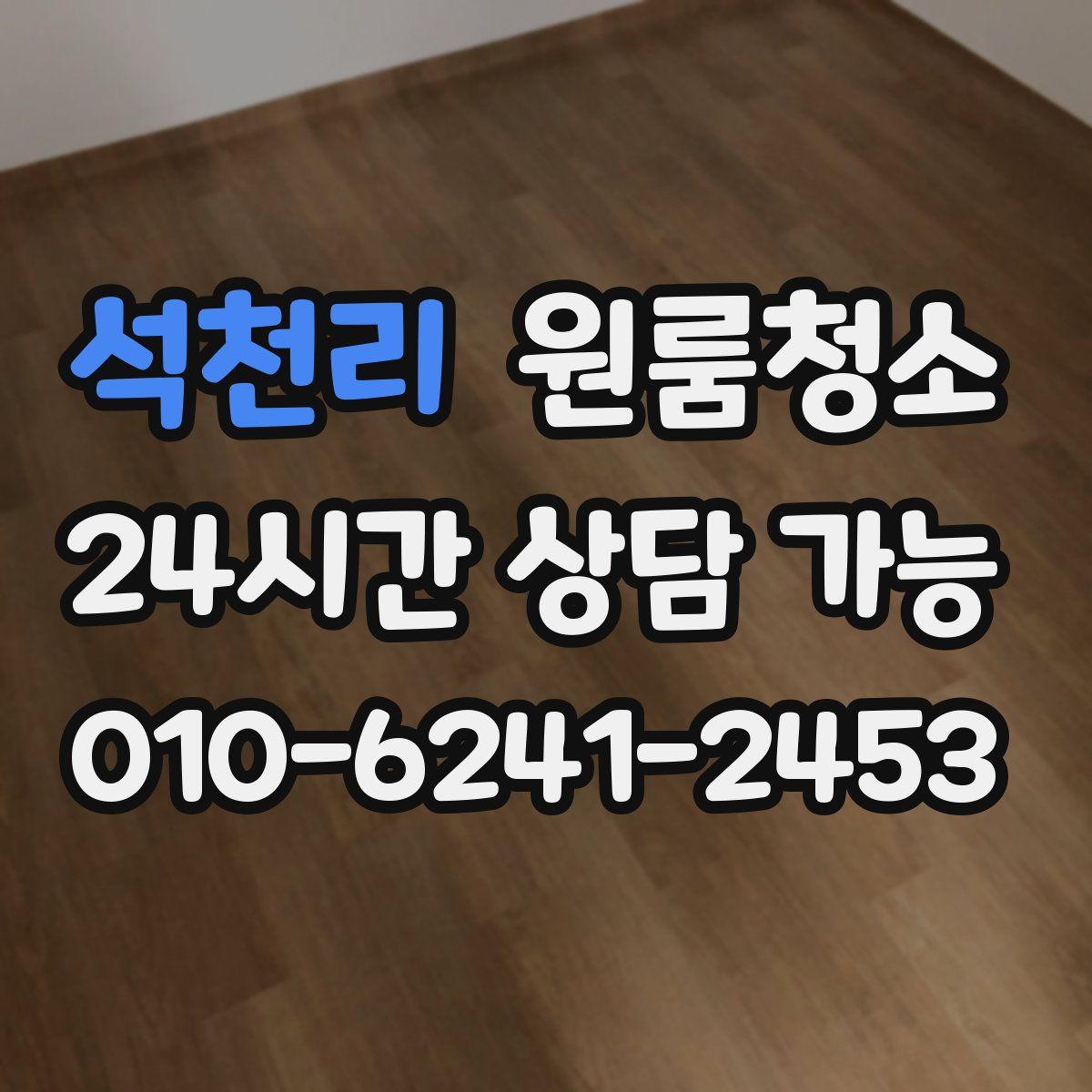 석천리 원룸청소