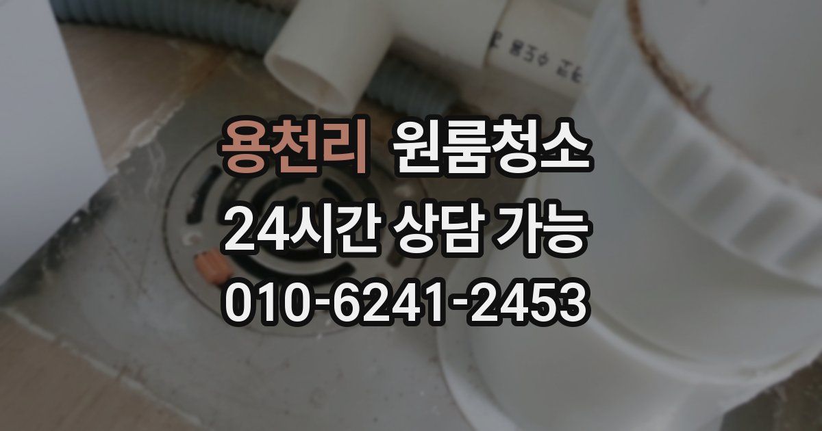 용천리 입주청소