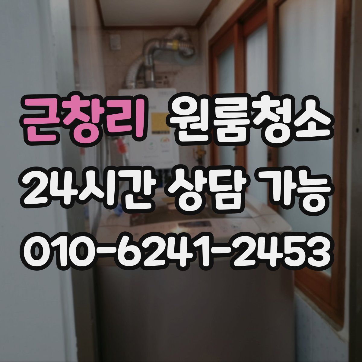 근창리 원룸청소