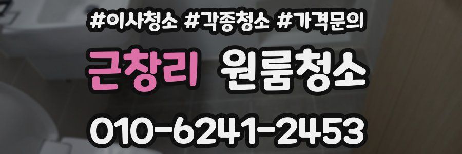 근창리 이사청소