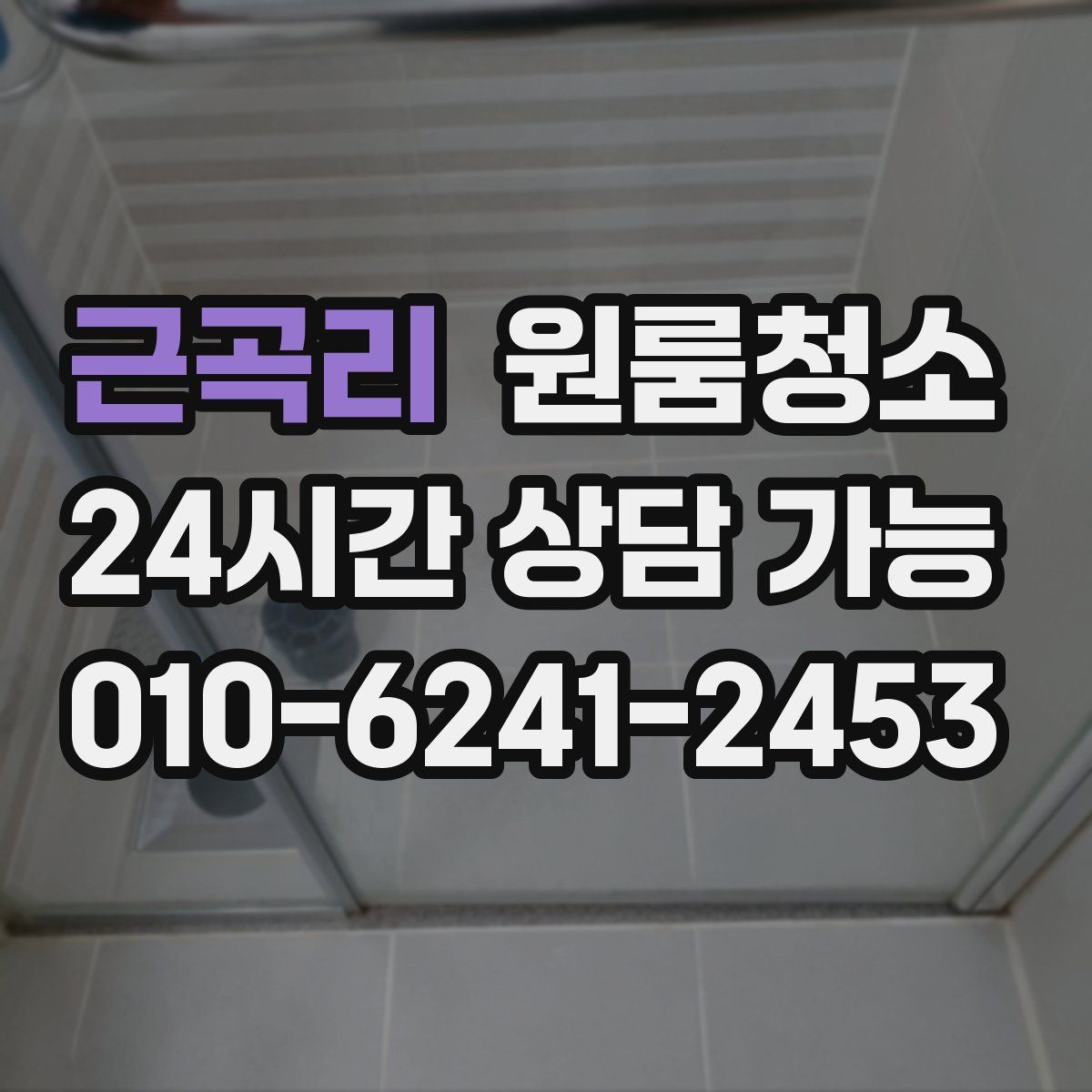 근곡리 원룸청소