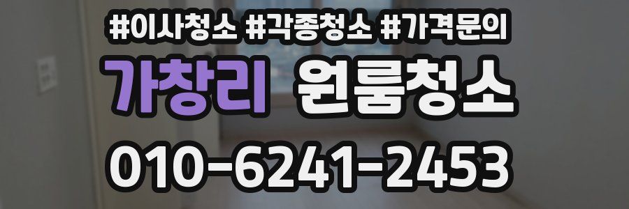 가창리 이사청소