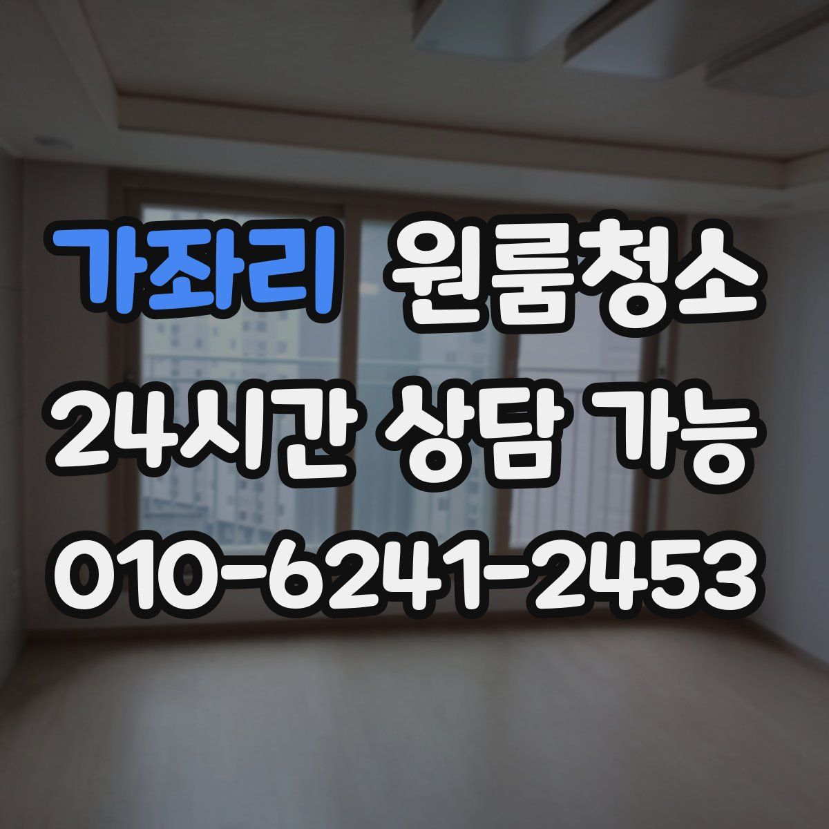 가좌리 원룸청소