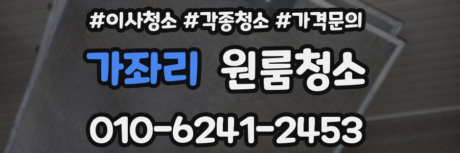 가좌리 이사청소