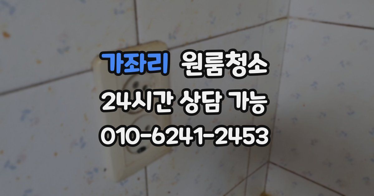 가좌리 입주청소