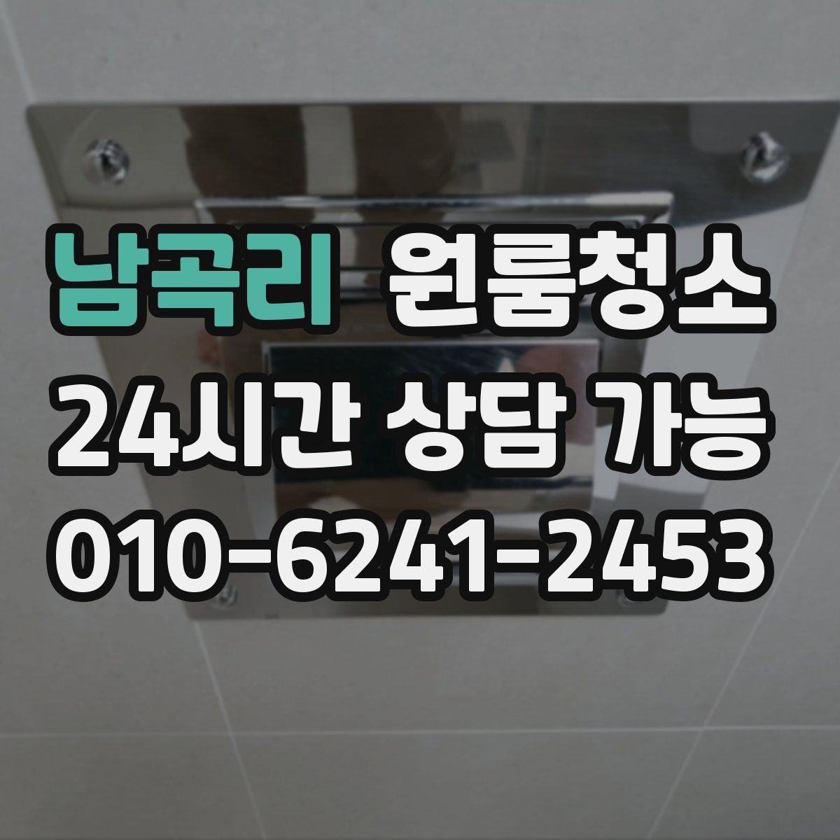 남곡리 원룸청소