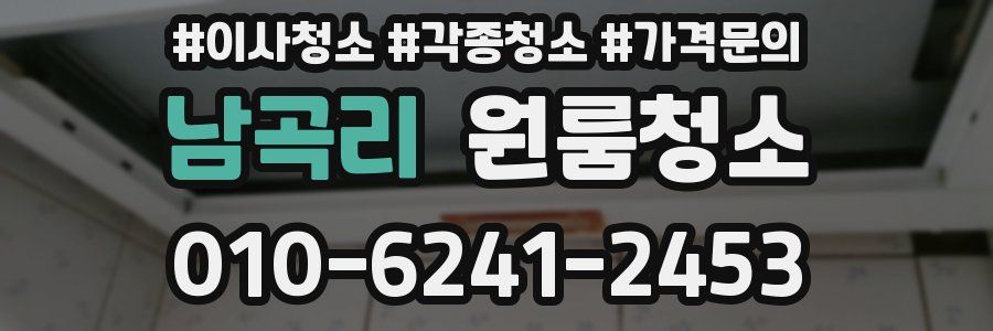 남곡리 이사청소