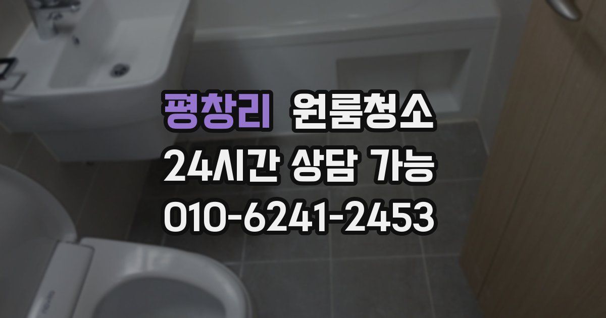 평창리 입주청소