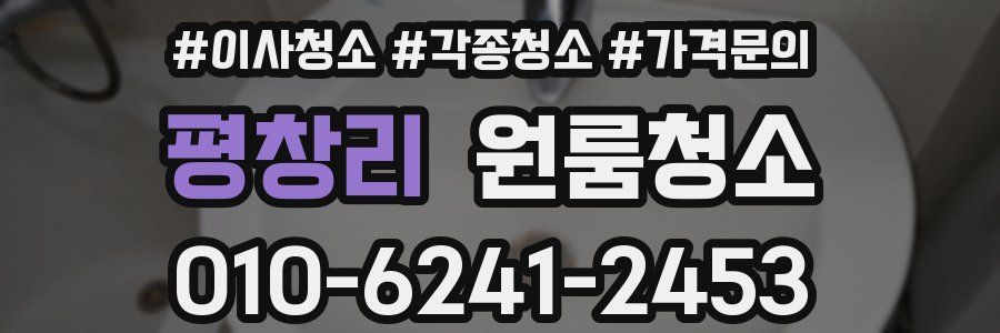 평창리 이사청소