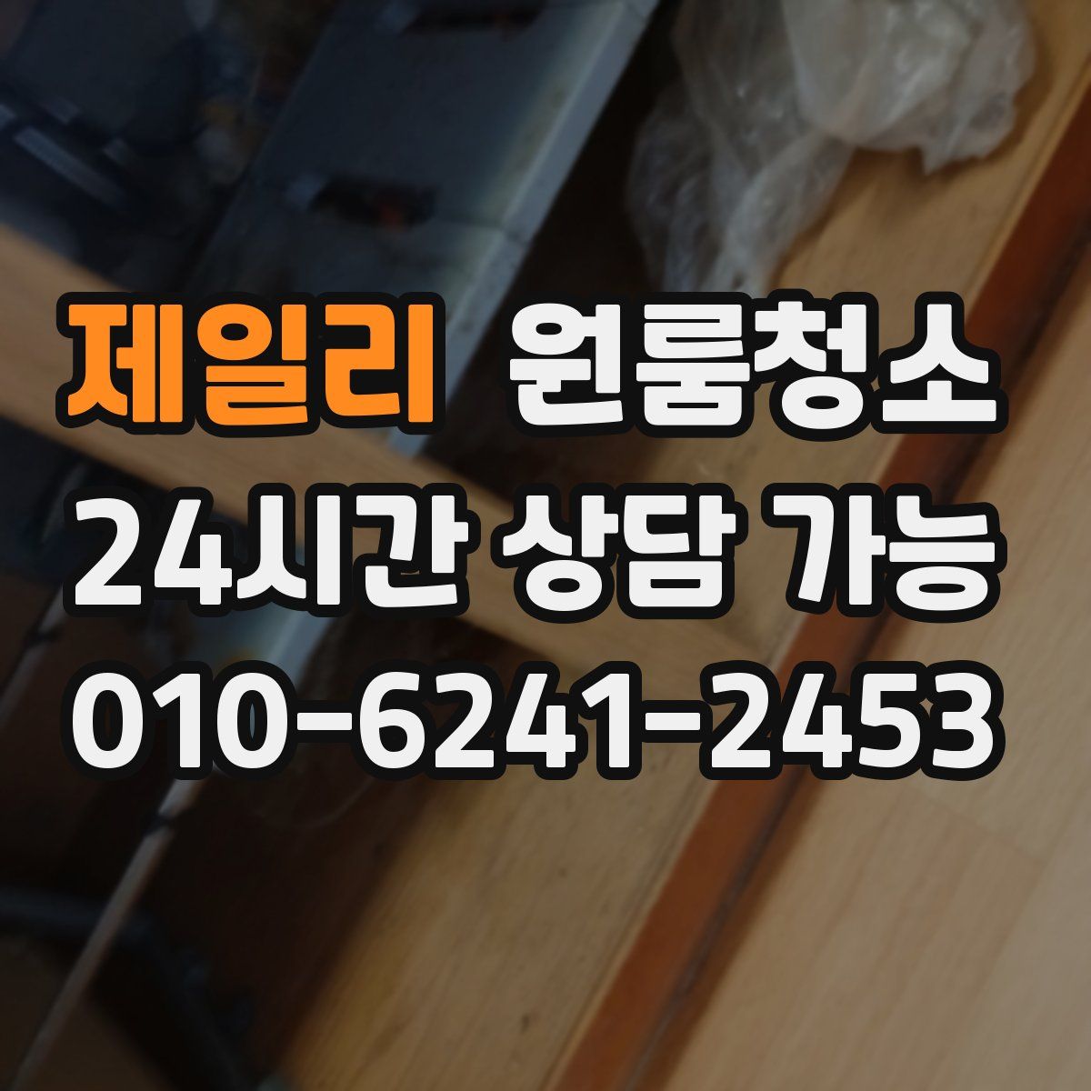 제일리 원룸청소