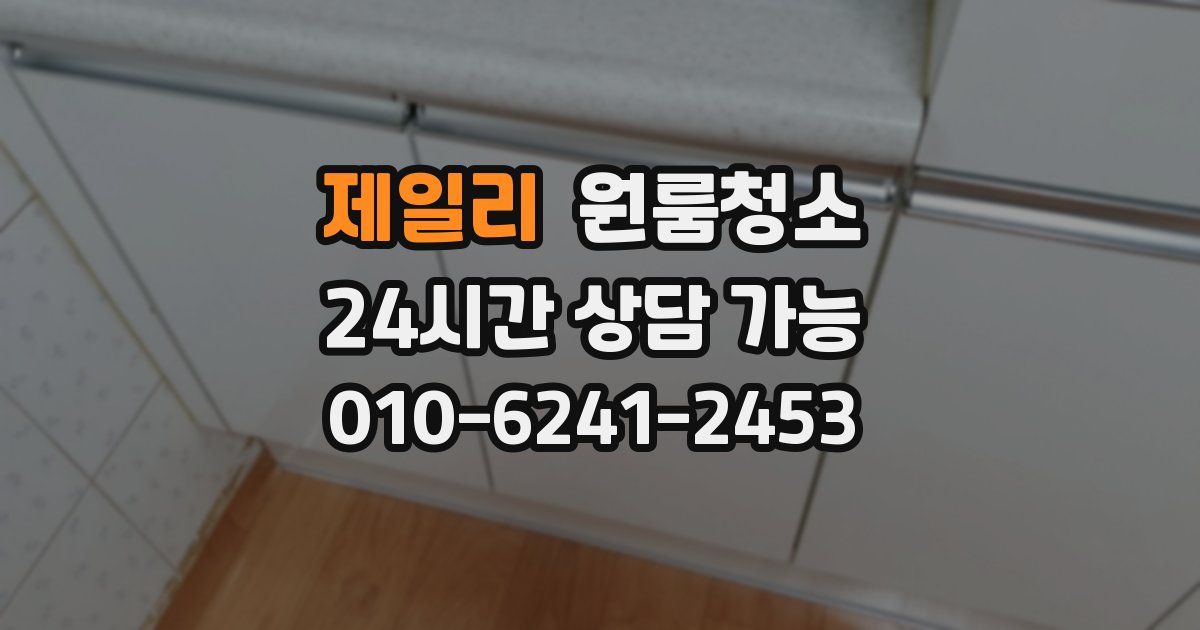 제일리 입주청소