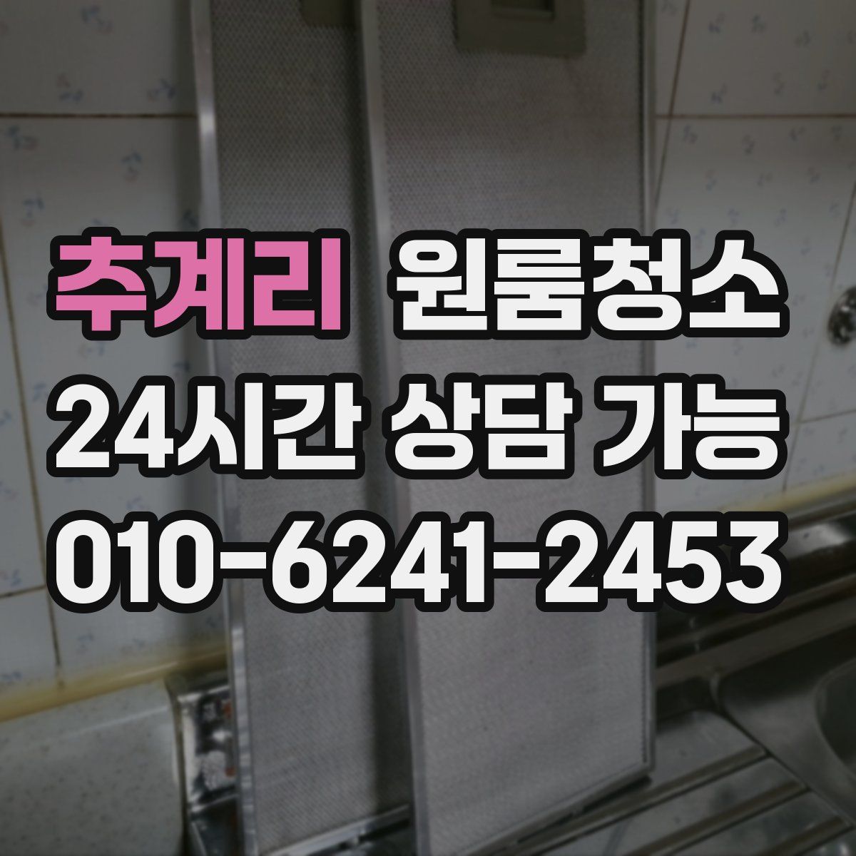 추계리 원룸청소