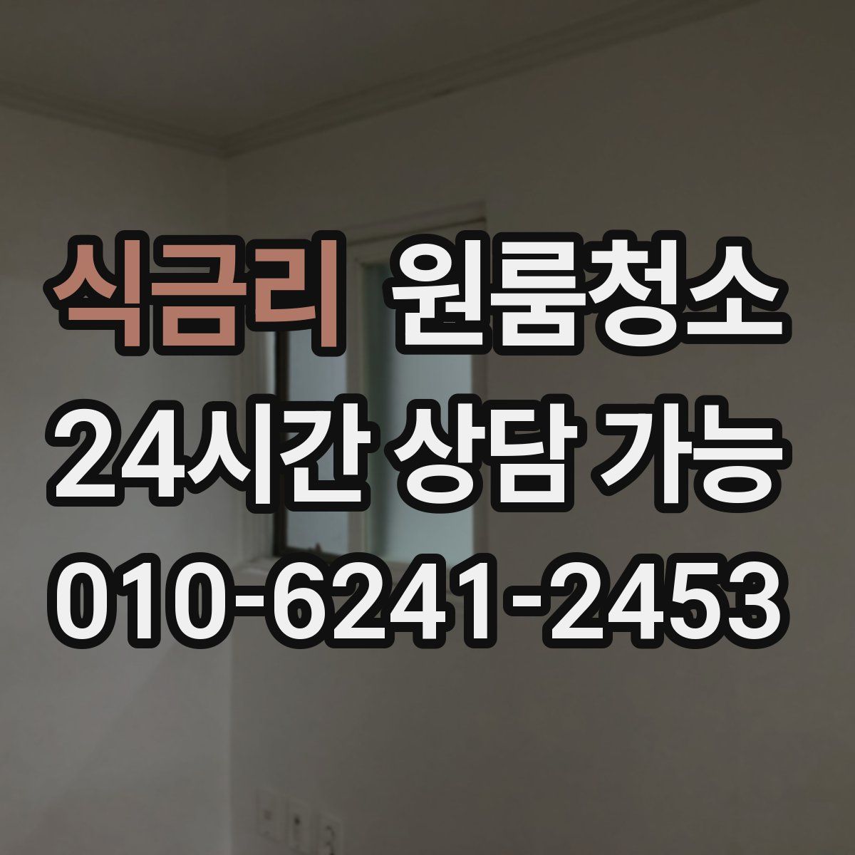 식금리 원룸청소