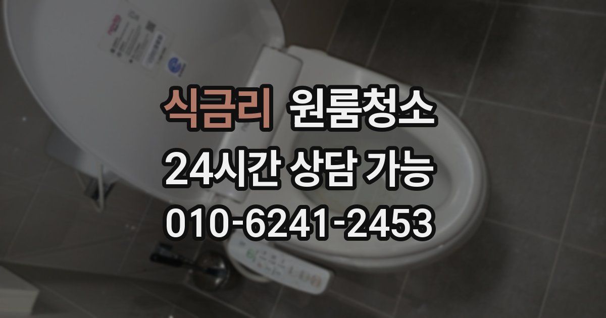 식금리 입주청소
