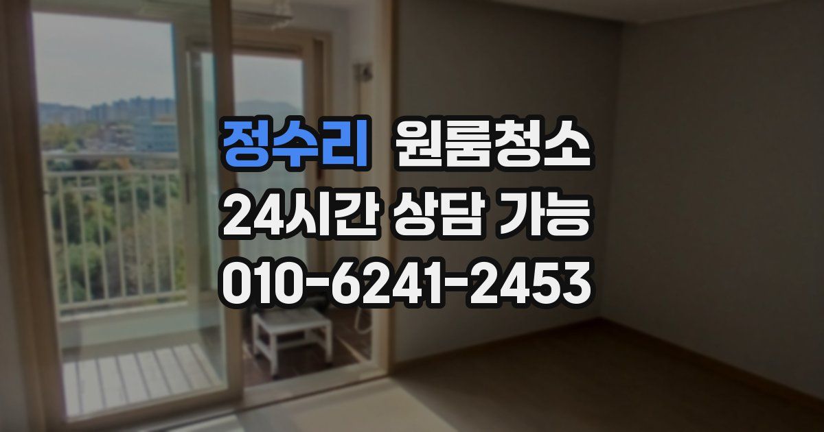 정수리 입주청소