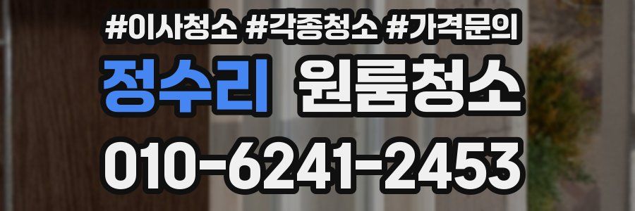 정수리 이사청소