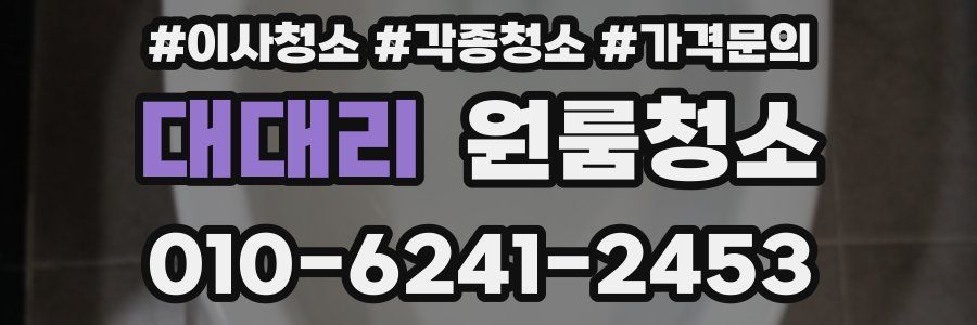 대대리 이사청소