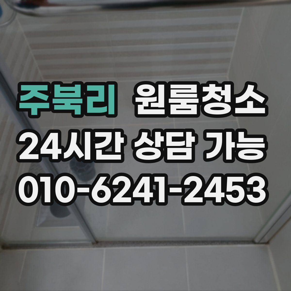 주북리 원룸청소