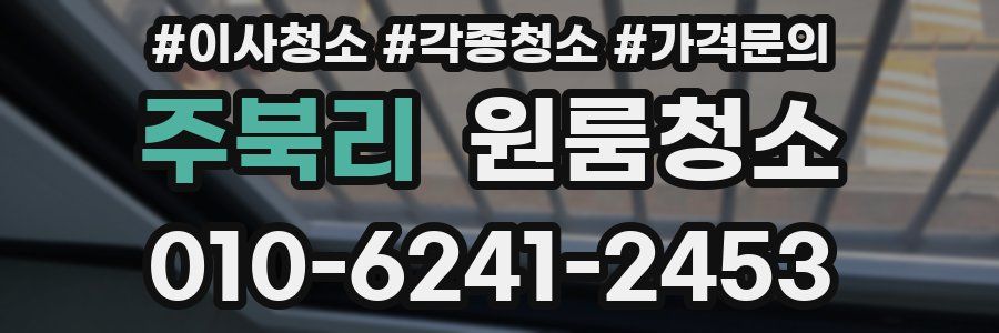 주북리 이사청소