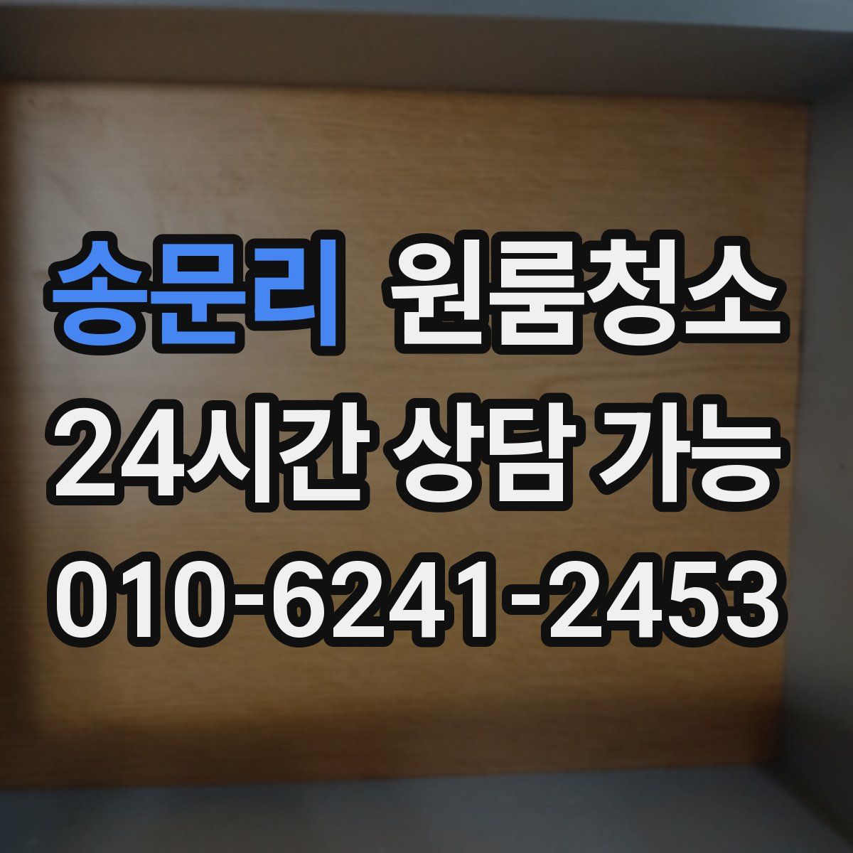 송문리 원룸청소