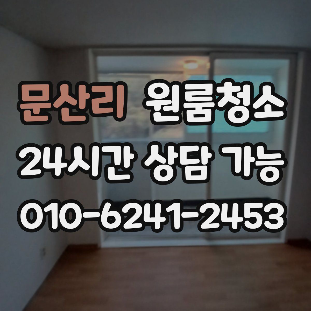 문산리 원룸청소