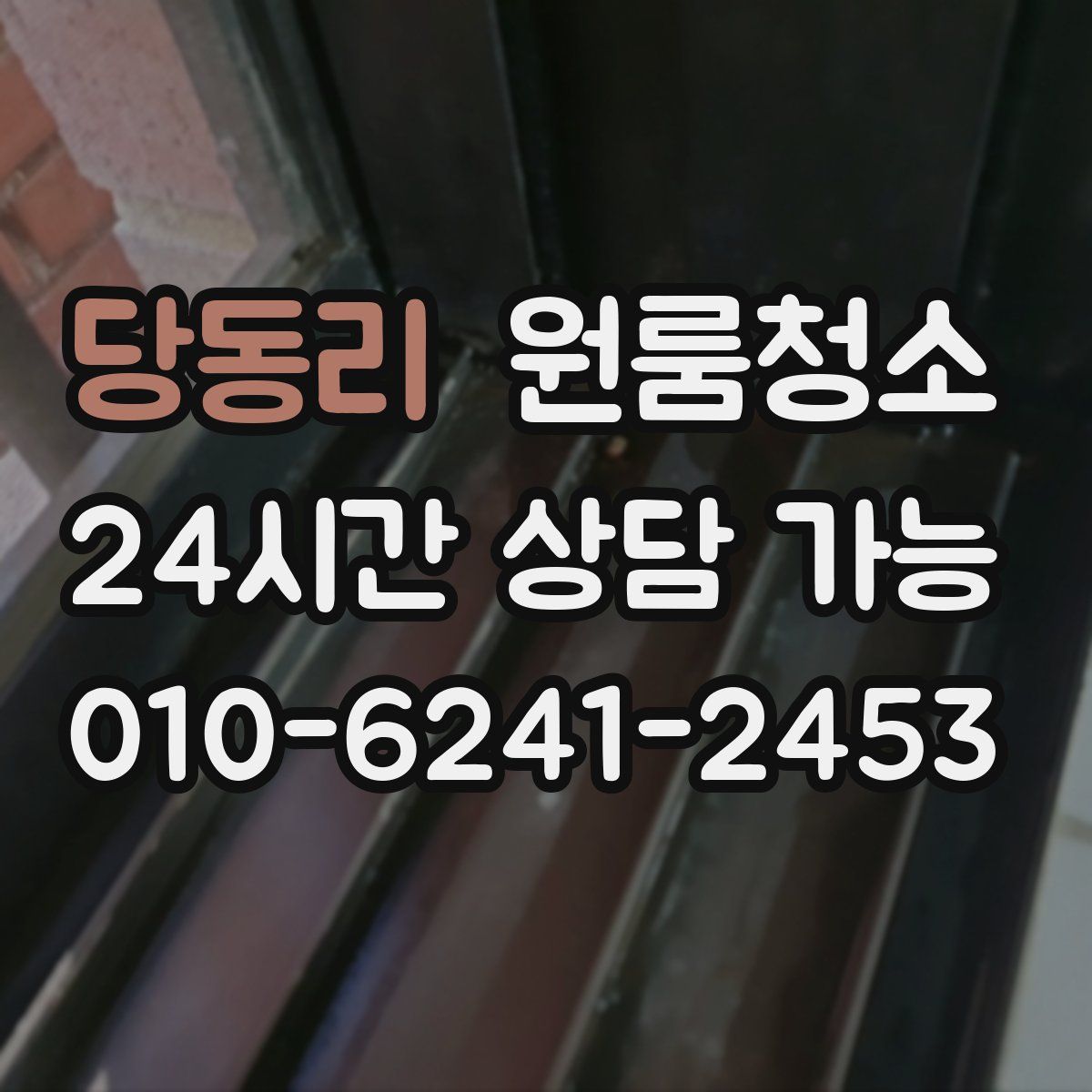 당동리 원룸청소