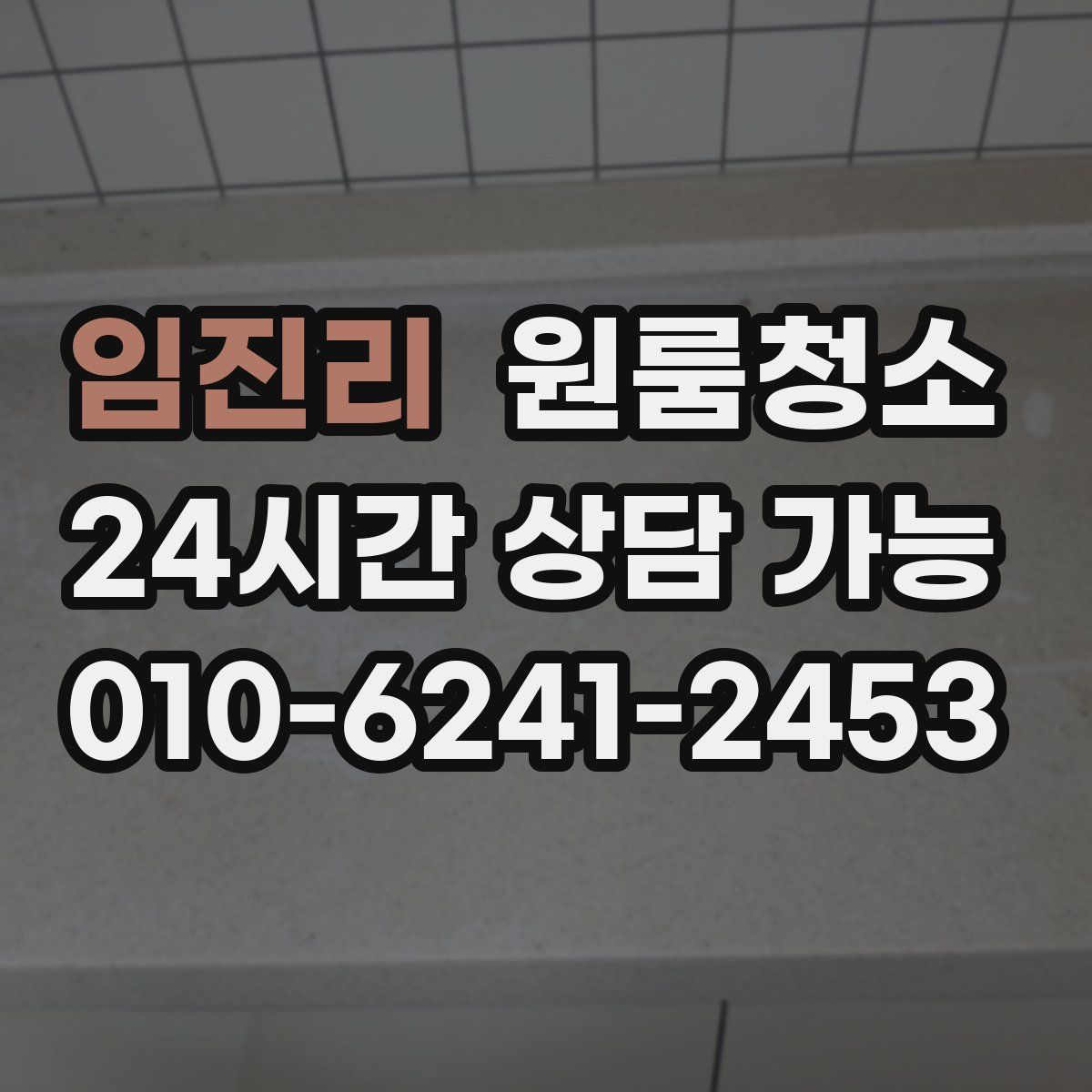 임진리 원룸청소
