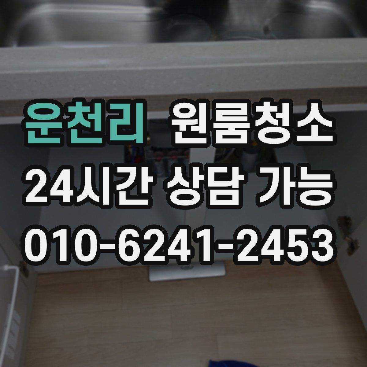 운천리 원룸청소