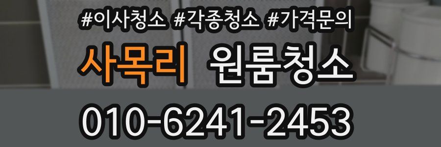 사목리 이사청소