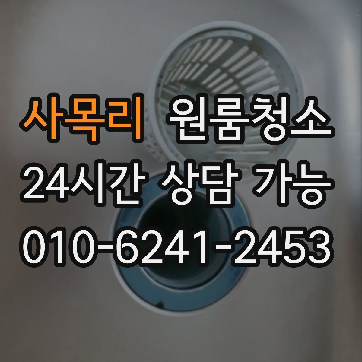 사목리 원룸청소