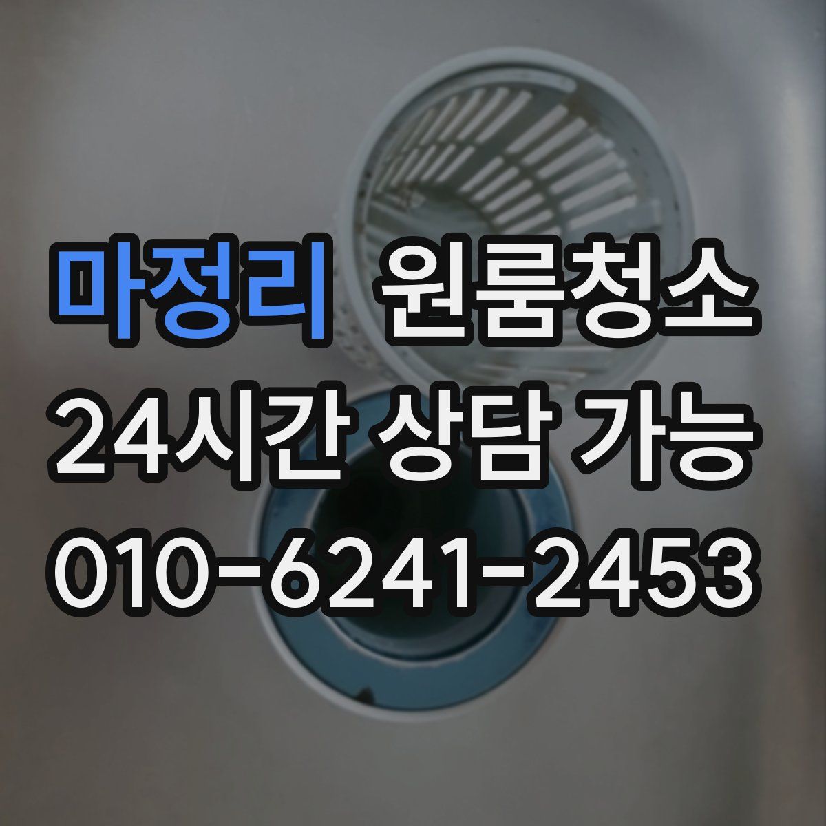 마정리 원룸청소