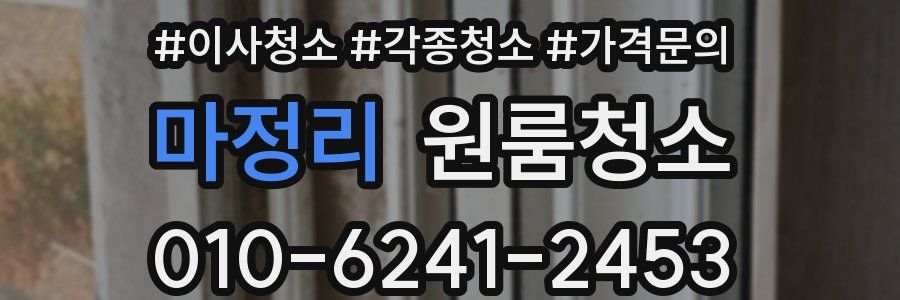 마정리 이사청소