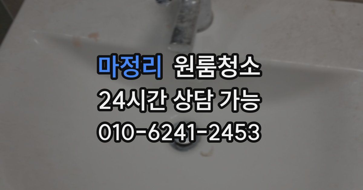 마정리 입주청소