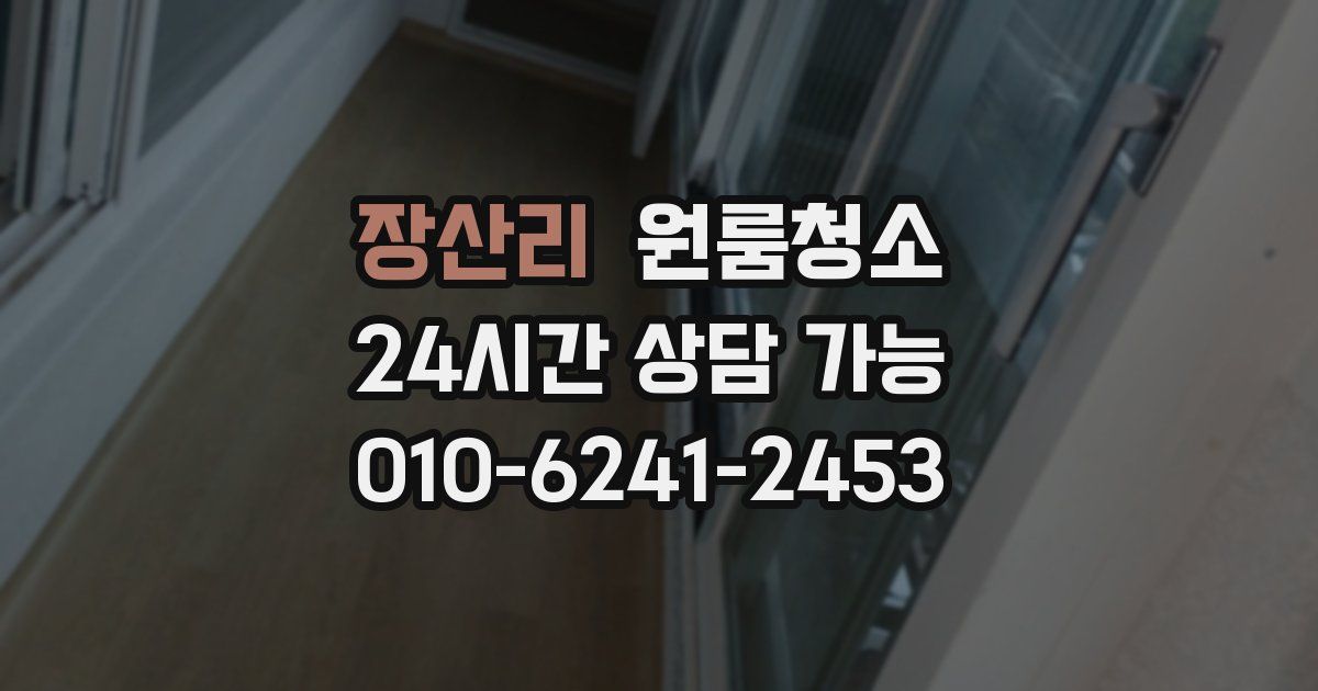 장산리 입주청소