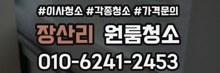 장산리 이사청소