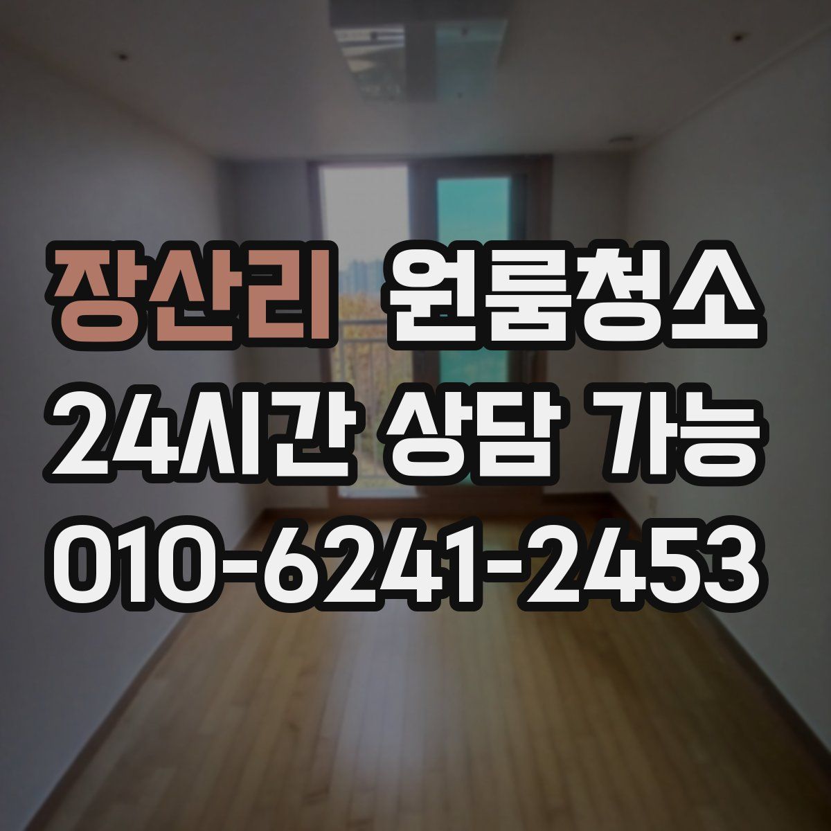 장산리 원룸청소