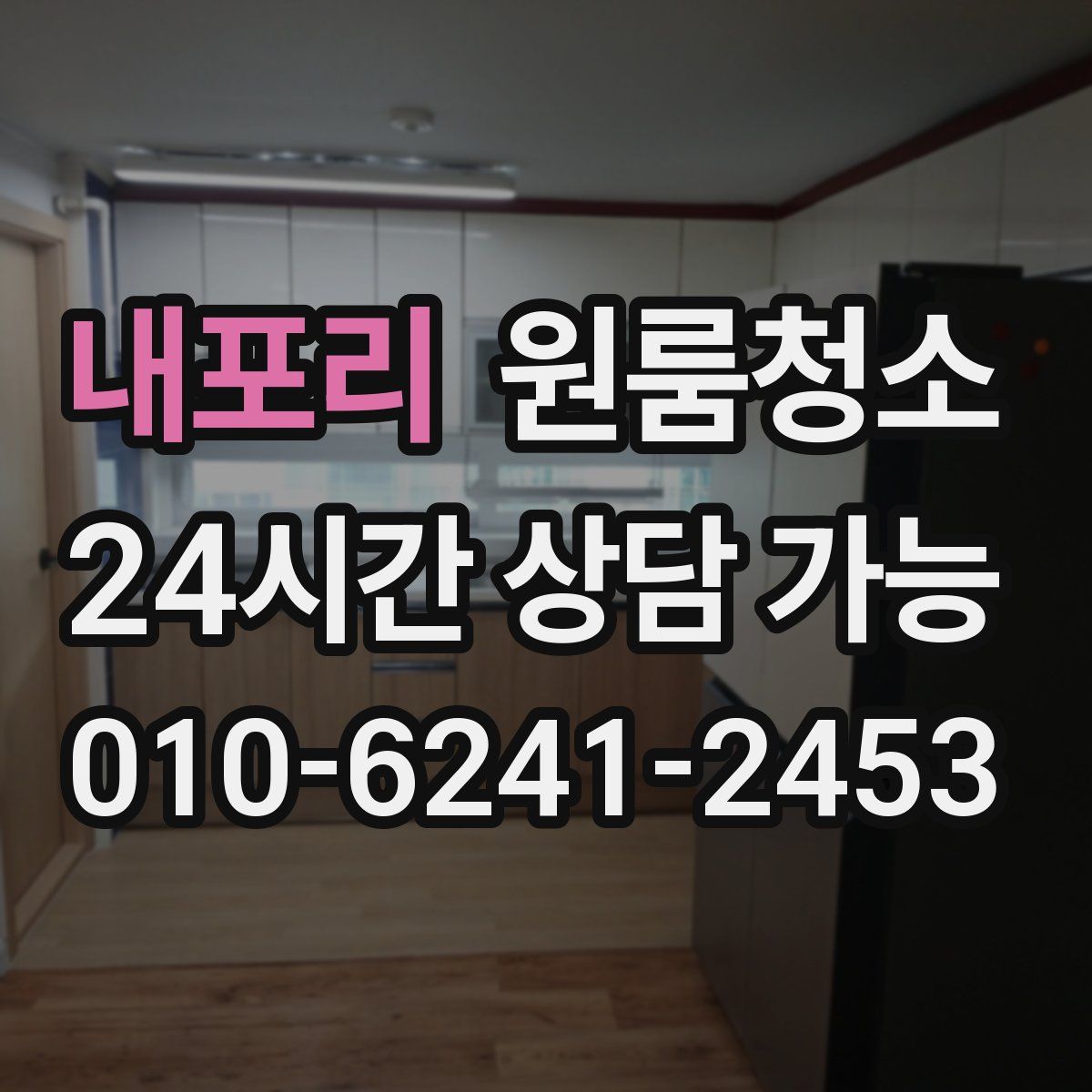 내포리 원룸청소