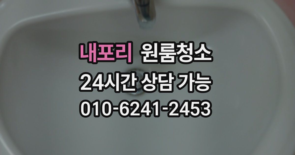 내포리 입주청소